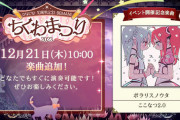 【ノスタルジア】(23/12/21)ひなビタ♪コラボにあわせて「sweet セレクションII」が開催！ 「ポラリスノウタ / ここなつ2.0」等3曲が登場！！