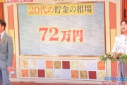 【悲報】20代の貯金額相場、ガチのマジでエグい事になってしまう・・・【画像あり】
