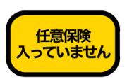 車のリヤガラスに「任意保険に無加入につき事故ってもお金払えません」ってステッカー作って貼ったら煽られなくなってワロタ