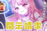 VTuberが開示請求を「コンテンツ」化。クラファン実施ｗｗｗｗ