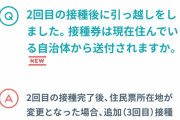 【超重要】ワクチン2回目を摂取した後に「引越し」した人→3回目の摂取券は送られてきません
