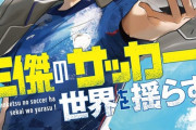 ラノベ「三傑のサッカーは世界を揺らす!」予約開始！これは、天才と天才が出会うところから始まるサッカー神話