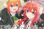 【朗報】「五等分の花嫁」という声優陣がスパイ教室と同じくらい豪華だったアニメの新作が決定！！　ラブコメ最強アニメ