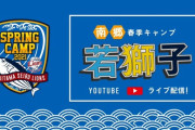 【告知】西武公式YouTubeに若獅子2名が登場！