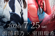 浜浦彩乃×室田瑞希『～Hama Muro emotion 2MAN LIVE～』7/25(土)開催決定！