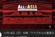 ◆Jリーグ◆浦和レッズが明日19時公式Youtubeで重大発表！