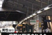 【動画】 痴漢を疑われた男性、駅員室の窓から飛び降り死亡　ガラスや屋根をぶち破り ＝ 京急線金沢文庫駅