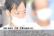 闇バイト　沖縄から自腹で上京してポケモンカード強盗するも　報酬もらえず、ただ逮捕されただけ