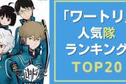 【投票数1万超】「ワートリ」人気隊ランキングTOP20！玉狛第二を抑えて1位に輝いたのは？