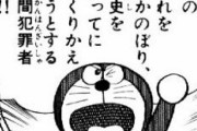 ドラえもん「歴史は変えちゃいけません。でものび太の将来は変えます」←矛盾してね
