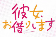 漫画「彼女、お借りします」最新24巻予約開始！運命へと走り出した和也のすぐ側で全てが壊れる警報音が鳴り始める【かのかり】