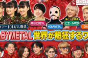 テレビ朝日「EIGHT-JAM」のBABYMETAL特集を観た結果