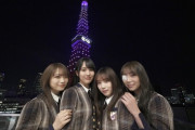 【乃木坂46】秋元×北野×与田×賀喜×東京タワー 乃木坂46仕様ライトアップ点灯式の様子