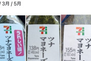 【悲報】コンビニのツナマヨおにぎり、とんでもないことになるｗｗｗｗ