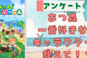 「あつまれどうぶつの森」一番好きなキャラクターは？【アンケート】