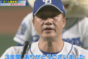 ワイ「何で与田監督って叩かれてたの？」中日ファン「え、お前騒動とか代打三ツ間とか...」