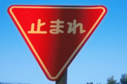 【疑問】道路標識を買うことってできる？