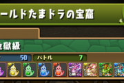 【パズドラ】ゴールドたまドラを6時間食べ放題！史上最強のモンポイベント来てて草