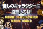 【朗報】大都がキャラクターファン投票を開催！一位に輝いたキャラで人気楽曲のNEWバージョンを制作へ