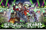 【速報】本日の目玉！！最後に獣神化『幕末リザレクション』発表！この後、22時に実装決定きたああああああああ！！！！【モンスト】