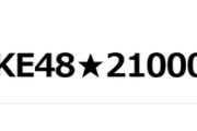 【本スレ】SKE48★21000【本スレ】 を突破！！ おめでとうございます！！！