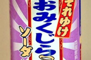 一番「そんなのあったな…」って食べ物挙げた奴優勝ｗｗｗｗｗｗｗ