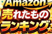 Amazon、去年売れたものランキング！！！お前ら〇〇買いすぎだろｗｗｗｗｗ