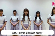 【朗報】日向坂46、台湾に向けてアルバム『ひなたざか』リリースの挨拶をする