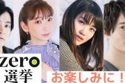 選挙特番『zero選挙』、ナレーターに下野紘、井上麻里奈 、早見沙織 、駒田航さんを起用ｗｗｗ