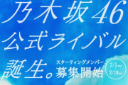 乃木坂46の公式ライバル爆誕！！！【乃木坂46】