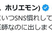堀江貴文氏「マジ有り得ない、医師免許返上レベル」献体写真公開めぐり謝罪の女性外科医へ辛辣