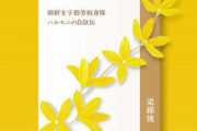 【書籍】 「人生奪ったのは誰か」偉大なる韓国強制徴用被害者たちの自叙伝『奪われた青春　奪われた人生』、日本で出版