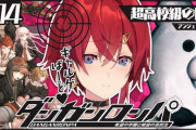 【にじさんじ】アンジュ、ダンロンで絶望…　まーたアンジュの推しが死んどる