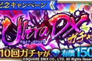 【歓喜】勝ち申した‥‥！新ガチャ『Ultra DXガチャ』開催ｷﾀ━━━━(ﾟ∀ﾟ)━━━━!!みんなのガチャ結果がこちらｗｗｗ