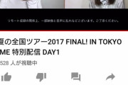 YouTubeの乃木坂46の東京ドーム配信、5分で同接20万超え