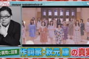 秋元康「うわ、この曲クソ曲すぎる…絶対売れないわ…作り直そ」←なんでこうならないの？