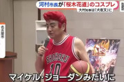 【悲報】スラムダンクのコスプレに挑んだ名古屋市河村市長、炎上「原作者に失礼」「クオリティが低い」