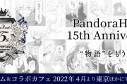 「PandoraHearts」15周年ビジュアルに「可愛すぎて泣く」、ミュージアム&カフェの詳細も解禁！