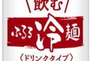 辛ラーメンの農心と伊藤園がコラボ「飲む冷麺」発売　挑戦者求む