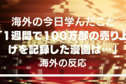 外国人が語る今日学んだこと「1週間で100万部の売り上げを記録した漫画は三作品のみ」