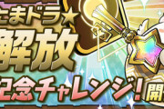 【パズドラ速報】「潜在たまドラ☆枠解放」登場記念チャレンジｷﾀ━━━━(ﾟ∀ﾟ)━━━━!!【公式】