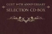 「ガスト30周年記念 セレクション CD-BOX」予約開始！ガスト音楽ファン必携のセレクションCD