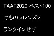 東京アニメアワードフェスティバル2020「みんなが選ぶベスト100」テレビ部門の投票結果が発表　『けものフレンズ２』はランクインせず