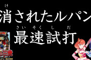 【最速試打】Pルパン三世 消されたルパン2022の試打動画来たぞ！