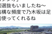【乃木坂46】昨日は栃木県足利市でMV撮影をしていた模様‼初選抜も！！！！！
