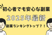 【最短で結果を出す】2025年、今すぐ始めるべき副業TOP5｜未経験からでも高収入を目指せる最新ガイド