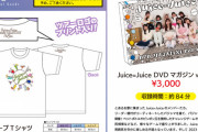 Juice=Juiceツアーグッズに川嶋美楓の肖像入り商品はございません。予め、ご了承ください。