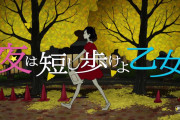 森見登美彦の小説『夜は短し歩けよ乙女』舞台化