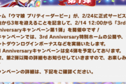 【速報】「3rd Anniversaryキャンペーン第1弾」開催