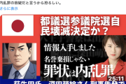 【デマ/陰謀論】立憲・原口氏、名誉毀損で刑事告訴された深田萌絵氏の「内乱罪で逮捕される！」という戯言に乗っかるも、無事萩生田氏に釘を刺される